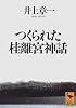 つくられた桂離宮神話 (講談社学術文庫)