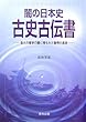 闇の日本史 古史古伝書 (EICHI MYSTERY BOOK)