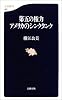 第五の権力 アメリカのシンクタンク (文春新書)