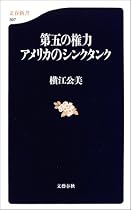 第五の権力 アメリカのシンクタンク (文春新書)