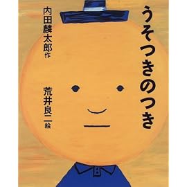 うそつきのつき