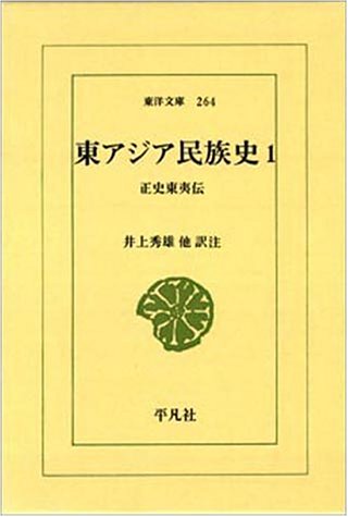 Cover image : 東アジア民族史 1―正史東夷伝 (東洋文庫 264)