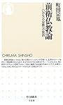 前衛仏教論 (ちくま新書)