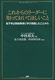 これからのリーダーに知っておいてほしいこと 松下幸之助創業者に学び実践したことから