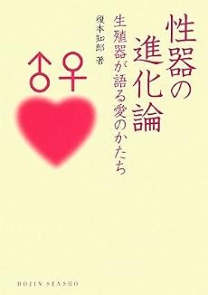性器の進化論――生殖器が語る愛のかたち(DOJIN選書029)