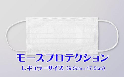 モースプロテクション　【シュリンク包装 密封タイプ】　レギュラーサイズ （大人用）　１箱 （５０枚入り）　新型インフルエンザ対策 抗ウイルス マスク