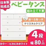 取っ手が選べるハイチェスト/タンス 80cm幅 4段（本体：ピカピカホワイト 取っ手：クリスタルクリア×全8個） 【日本製】【完成品】