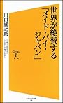 世界が絶賛する「メイド・バイ・ジャパン」 (ソフトバンク新書)