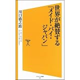 世界が絶賛する「メイド・バイ・ジャパン」 (ソフトバンク新書)