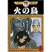 The Phoenix Vol 5 (in Japanese)