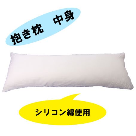 [日本製] 抱き枕 中身 160cmx50cm カバー用
