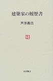 建築家の履歴書