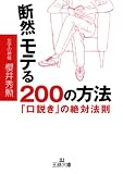 写真:断然モテる200の方法―「口説き」の絶対法則 (王様文庫)