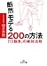 断然モテる200の方法―「口説き」の絶対法則 (王様文庫)