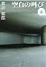 空白の叫び〈上〉 (文春文庫)