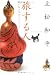 旅する人―魂の休み場所をさがして