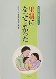 里親になってよかった (さとおや・養親ブックレット)