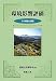 環境影響評価―その意義と課題 (Journal of Environmental Law and Policy)