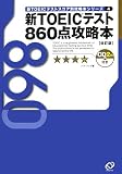 新TOEICテスト860点攻略本 (新TOEICテストスコア別攻略本シリーズ)