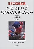 日本の繊維産業 なぜ、これほど弱くなってしまったのか (日本の産業シリーズ)