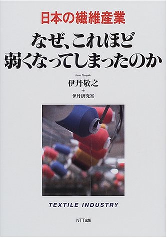 日本の繊維産業 なぜ、これほど弱くなってしまったのか (日本の産業シリーズ)