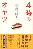 4時のオヤツ