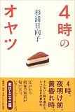 4時のオヤツ