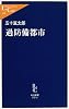 過防備都市 (中公新書ラクレ)