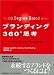 ブランディング360度思考