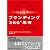 ブランディング360度思考