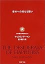 幸せヘの切なる願い 36の聖なる希望のことば (PHP文庫)