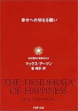 幸せヘの切なる願い 36の聖なる希望のことば (PHP文庫)