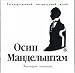 Book Osip Mandelstam. Zvuchaschiy almanakh. Audio book. Chitaet avtor.