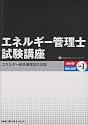 エネルギー管理士試験講座 熱分野・電気分野共通〈1〉エネルギー総合管理及び法規