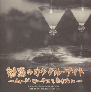 魅惑のカクテル・ナイト～ムード・コーラスをあなたに～ オムニバス ダニー飯田とパラダイスキング 次山さとしとザ・スターアイズ 山岸英樹とサムソナイツ ロス・プリモス サザンクロス ハニーロマン 敏いとうとハッピー&ブルー 松平直樹とブルー・ロマン 黒沢明とロス・プリモス 秋庭豊とアローナイツ…
