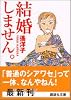 結婚しません。 (講談社文庫)
