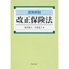 逐条解説改正保険法