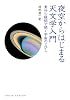 夜空からはじまる天文学入門―素朴な疑問で開く宇宙のとびら(DOJIN選書 25)
