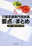 介護支援専門員試験要点のまとめ―「4訂基本テキスト」対応
