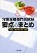 介護支援専門員試験要点のまとめ―「四訂基本テキスト」対応 4834802264 JPEG画像(小)