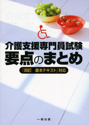 介護支援専門員試験要点のまとめ―「四訂基本テキスト」対応のJPEG画像
