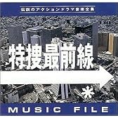 特捜最前線 MUSIC FILE