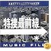 ���ܺ����� MUSIC FILE