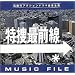 ���{�őO�� MUSIC FILE