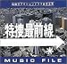 特捜最前線 MUSIC FILE
