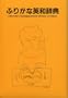 Kenkyusha's Furigana English-Japanese Dictionary