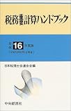｜税務重要計算ハンドブック〈平成16年度版〉