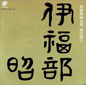 完全収録 伊福部昭 特撮映画音楽 東宝篇 9
