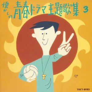 オリジナル版 懐かしの青春ドラマ主題歌集 3