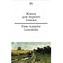 Erste russische Lesest�cke / Kniga dlja pervogo ctenija